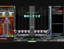神のシナリオ DPA ハード