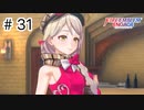 【実況】歴代キャラをほとんど知らないでやる【FEエンゲージ】＃31