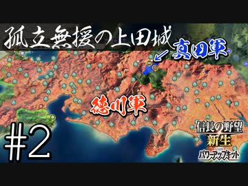 ＃2 先行プレイ【信長の野望・新生PK】関ケ原の戦い・もし真田昌幸が西軍敗北後に九度山行きを拒み、上田城に居座ったら⋯【ゆっくり実況プレイ】