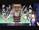 人間の命を売り買いし生き残るデスゲィムに参加してみた【人身売買デスゲーム 実況】①