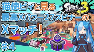 【スプラトゥーン3】スピナー系しか使えない民による緩々Xマッチ #４【VOICEVOX実況】