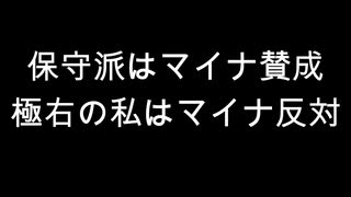 保守派はマイナ賛成　極右の私はマイナ反対