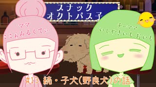 【スナック】オクトパス子 #13 続・子犬(野良犬)の話