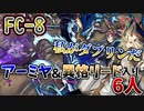 【アークナイツ】私がダブリンだ！？　ドクターずんだもん奮闘記＃81【この炎が照らす先　FC-8　攻略編】
