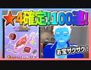 【超速GP】リニューアルした★4確定チケットガシャを100連した結果、お宝パーツがザクザク出てきました！【無課金・超速グランプリ】