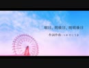 明日、明後日、明明後日 / つかだこうき feat. IA