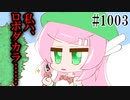 【日常HANASU1003】あなたの言うがままに【桃音モモ・重音テト】