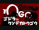 【クソデカ地名モニュメント投稿祭】ゴジラ対クソデカトウゴウ