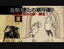 【鳥類弁護士の事件簿】19世紀のパリを駆ける鳥類弁護士(14【ゆっくり実況】