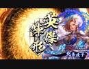 16年ぶりに復帰した大戦ゲーを楽しむよー　その24