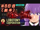 【Lobotomy Corporation】ゆかりさんはブラック企業に就職しました。　出勤八日目前半 VOICEROID・ゆっくり実況