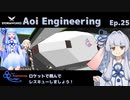【StormWorks】Aoi Engineering Ep25【A.I.VOICE実況プレイ】
