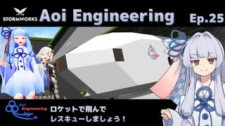 【StormWorks】Aoi Engineering Ep25【A.I.VOICE実況プレイ】