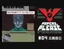 Papers, Please (編集版)〃節穴審査気味な実況プレイ #4