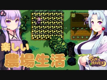 【SUN HAVEN】楽しい農場生活 #8【東北イタコ】