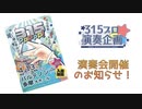 315PPPPP！開催のお知らせ【315プロ演奏企画】