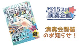 315PPPPP！開催のお知らせ【315プロ演奏企画】