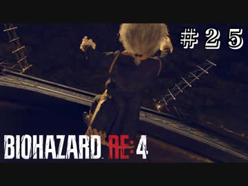 やったか！？ #25【バイオハザード RE:4 初見 実況プレイ 初回】
