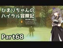 【ゼルダの伝説TOTK】ひまりちゃんのハイラル冒険記 Part68【VOICEVOX実況】