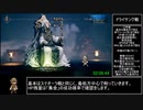 【ゆっくり解説】オクトパストラベラー トレサ一人旅 全ジョブ取得RTA 3:00:07 Part3/4