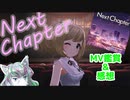 【デレステ】「Next Chapter」追加！湿度が高すぎて水中かと思ったんだが。感想を語っていくぅ