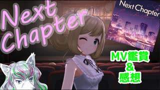 【デレステ】「Next Chapter」追加！湿度が高すぎて水中かと思ったんだが。感想を語っていくぅ