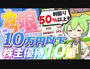 10万円以下で買える株主優待10選｜ずんだもんと学ぶカブ娘ユウタイダービー②