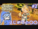 【マリーのアトリエR】妖精ウナちゃんのいるアトリエ #2 【音街ウナ実況/ボイスロイド実況】