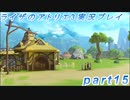 【黒月demons白炎】突如現れた島で最後の夏と冒険を満喫するライザのアトリエ3part15【初見実況】