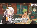 【Coffee Talk】あかり、カフェのマスターになります。#15 完【VOICEROID実況】
