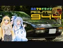 あおマキドライブ ROUTE944【ボイカーナ】