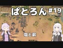 【Patron】2人のパトロン#19
