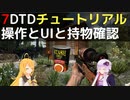 【7 Days to Die】A21 チュートリアル 操作とUIと持物確認【VOICEROID実況】