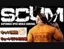 SCUM v0.85 チュートリアル的な編