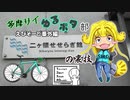 多摩サイゆるポタ部.番外編　二ヶ領SSRG館の裏技