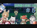 【世界樹Ⅰ HD】ちっちゃな冒険者は迷宮からボイボ寮に帰りたい #5【VOICEVOX実況プレイ】