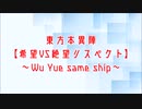 【希望VS絶望リスペクト】東方本異陣 OP