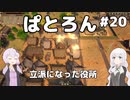 【Patron】2人のパトロン#20
