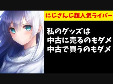 にじさんじライバー「限定以外でも私のグッズの中古売買はダメ」←え？