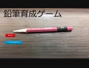 誰もが夢見るペット！？『鉛筆育成ゲーム』