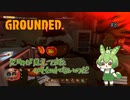 光明が見えて来た・・・かも知れないのだ/Grounded/#8
