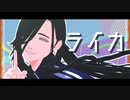 【MMD刀剣乱舞】ライカ【自作にっかり青江】