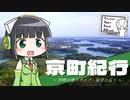 【VOICEROID車載】京町紀行 ～伊勢志摩ドライブと展望台巡り～ 【シンプル車載動画投稿祭】