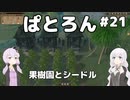 【Patron】2人のパトロン#21