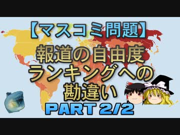 【ゆっくり解説】報道の自由度ランキングへの勘違い　part2/2