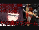 【MF2】きりたんのヤク漬けファーム　四大大会・後編＆コメント返し＆ポリトカ編