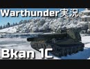 【WarThunder】ずんだもんに実況してもらう陸戦RB Bkan 1C