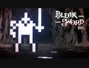 箱庭バトルで裏切りの王を倒す【Bleak Sword DX】#1