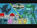 【ゼルダの伝説TOTK】互いに思いをぶつけ合い、そして…【ティアキン】#64