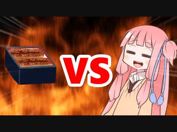 茜ちゃんVSうなぎ